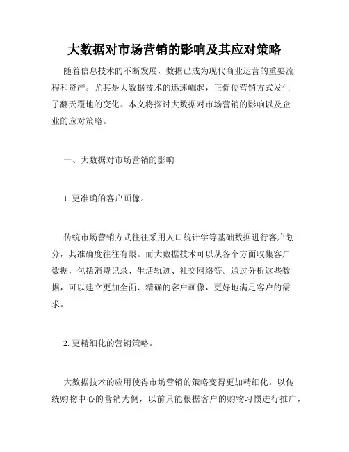 大数据对市场营销的影响及其应对策略