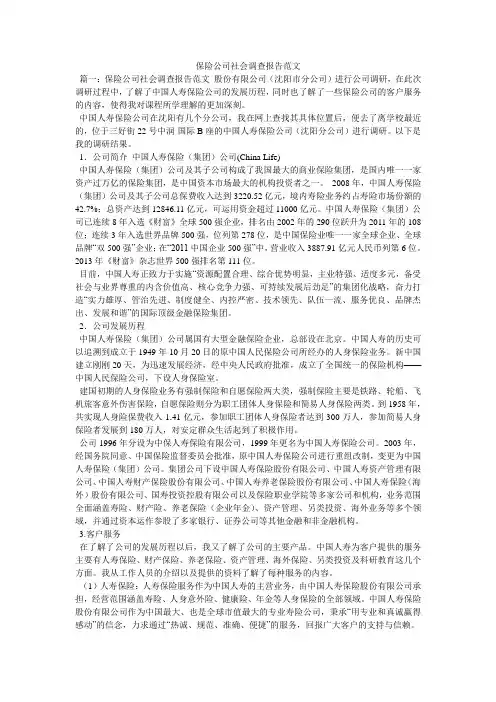 保险公司社会调查报告范文