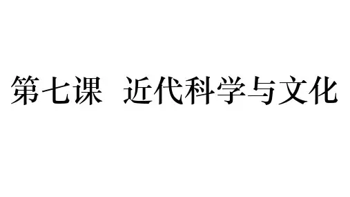 第7课 近代科学与文化 课件.ppt