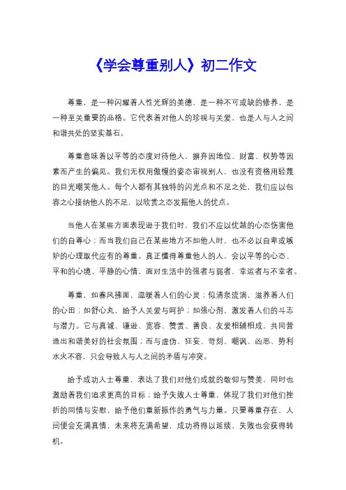 《学会尊重别人》初二作文