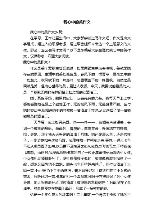 我心中的美作文（6篇）