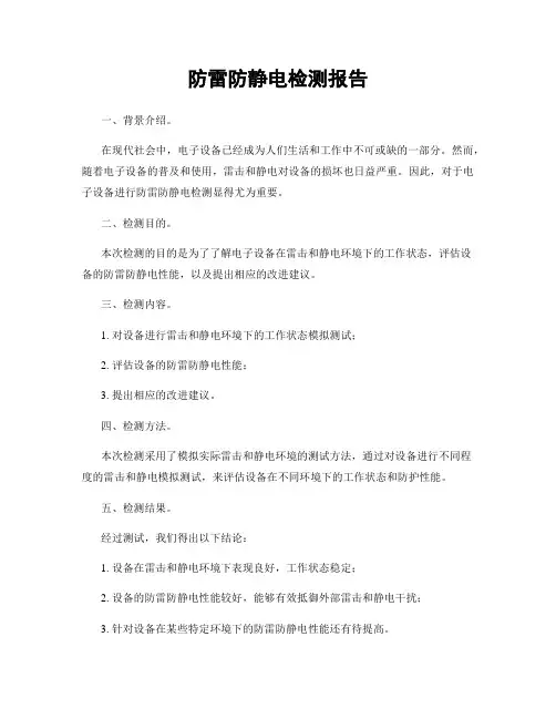 防雷防静电检测报告