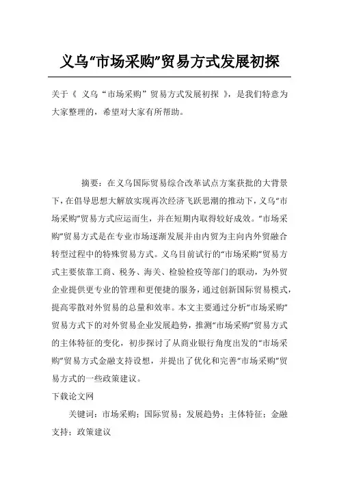 义乌“市场采购”贸易方式发展初探