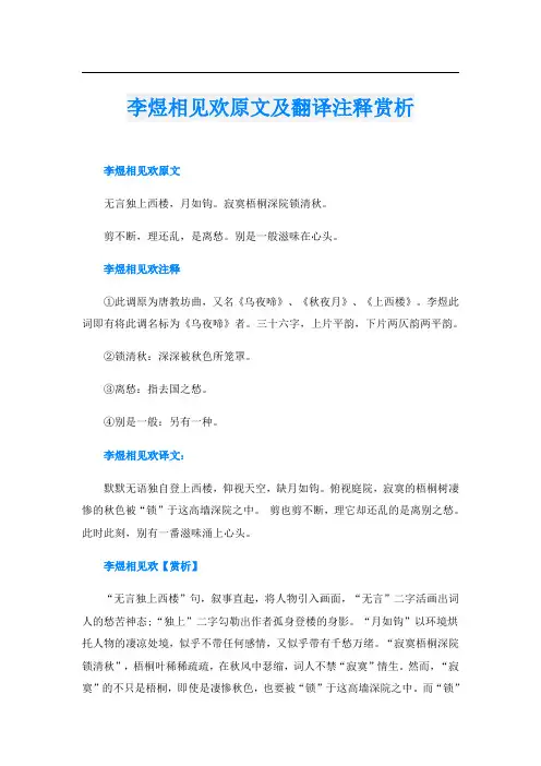 李煜相见欢原文及翻译注释赏析