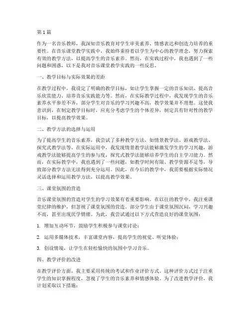 音乐课堂教学实践反思(3篇)