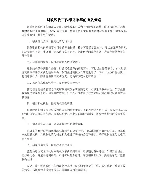 财政税收工作深化改革的有效策略