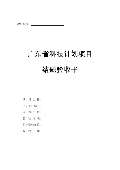广东省科技计划项目结题验收书(新)