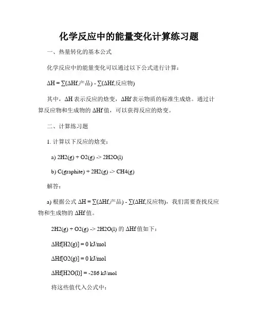 化学反应中的能量变化计算练习题