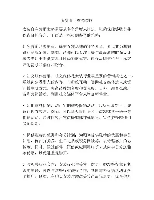 女装自主营销策略