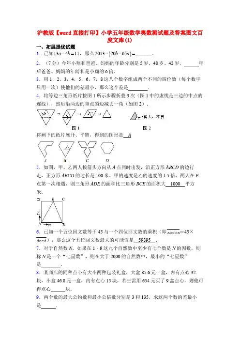 沪教版【word直接打印】小学五年级数学奥数测试题及答案图文百度文库(1)