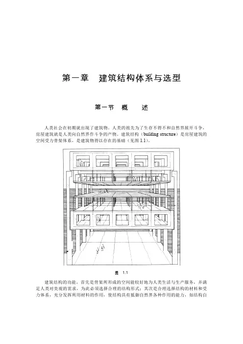 建筑结构体系与选型