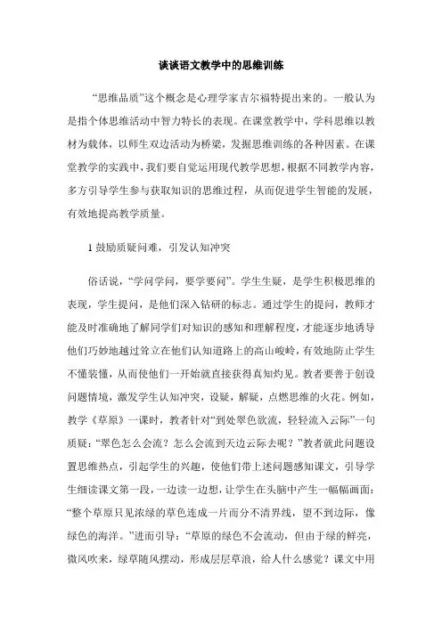 谈谈语文教学中的思维训练