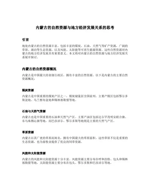 内蒙古的自然资源与地方经济发展关系的思考