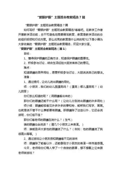 “爱眼护眼”主题班会教案精选7篇
