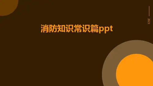 消防知识常识篇ppt