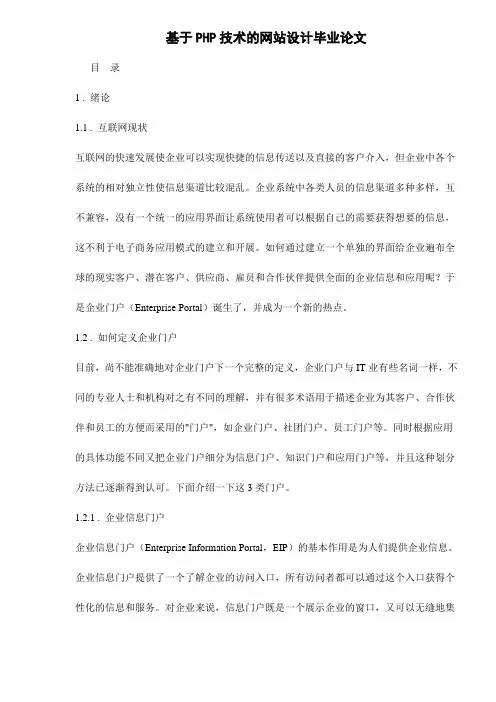 基于PHP技术的网站设计毕业论文(doc 8页)