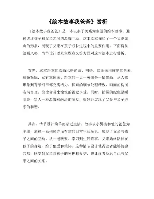 《绘本故事我爸爸》赏析
