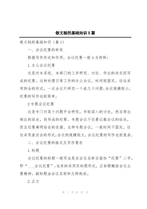 做文秘的基础知识5篇