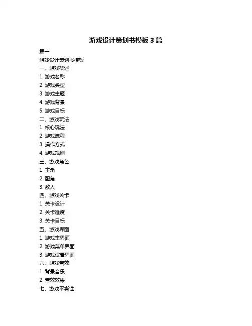 游戏设计策划书模板3篇