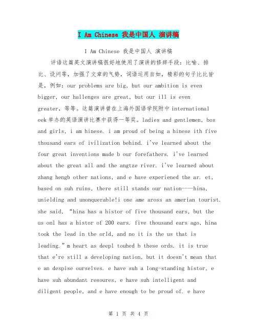 I Am Chinese 我是中国人 演讲稿