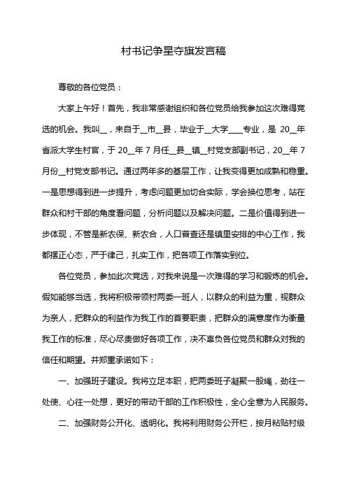 村书记争星夺旗发言稿