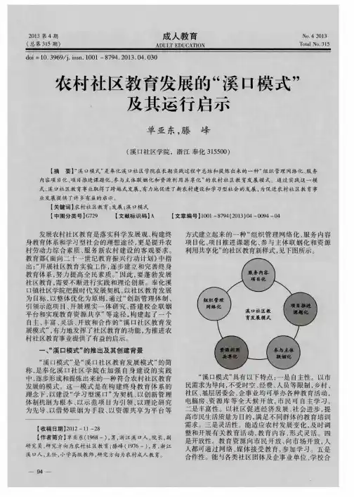农村社区教育发展的“溪口模式”及其运行启示