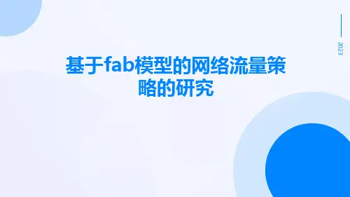 基于FAB模型的网络流量策略的研究