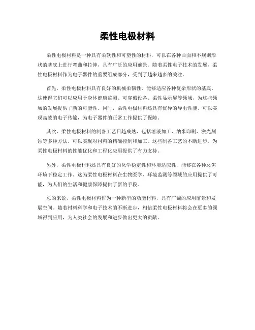 柔性电极材料