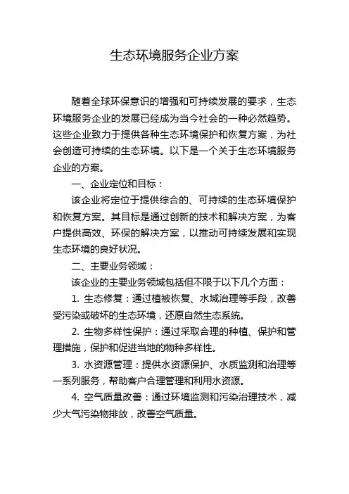 生态环境服务企业方案
