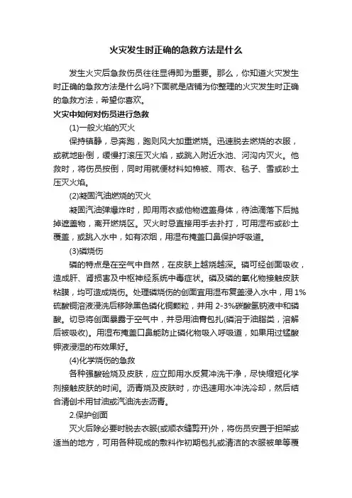 火灾发生时正确的急救方法是什么