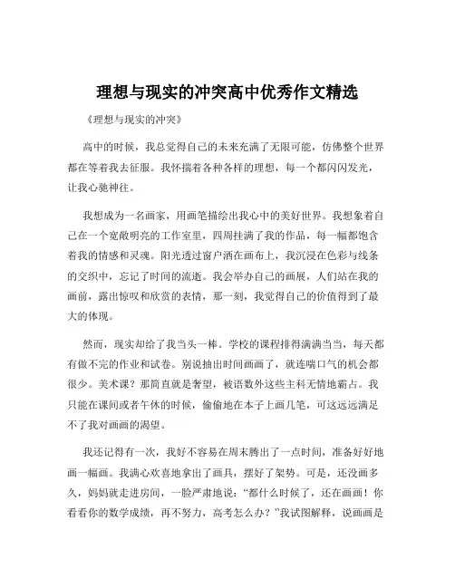 理想与现实的冲突高中优秀作文精选