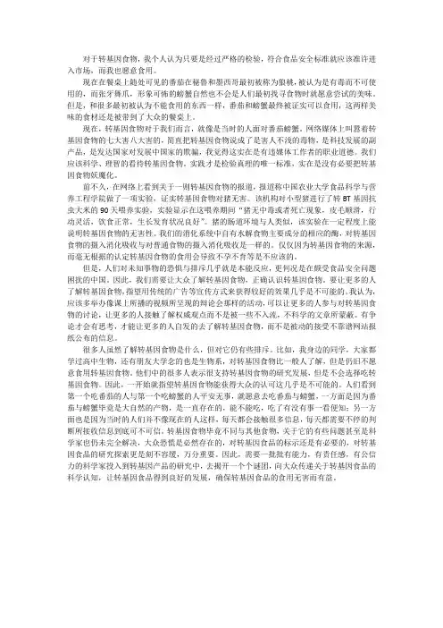 对转基因食物的看法