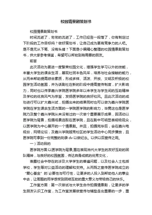 校园情景剧策划书