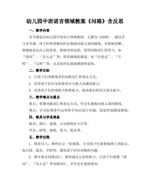 幼儿园中班语言领域教案《问路》含反思