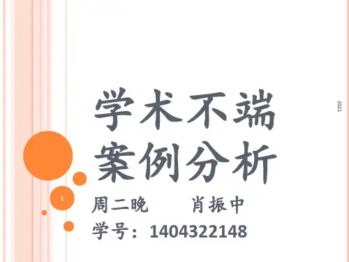 学术不端案例介绍PPT课件