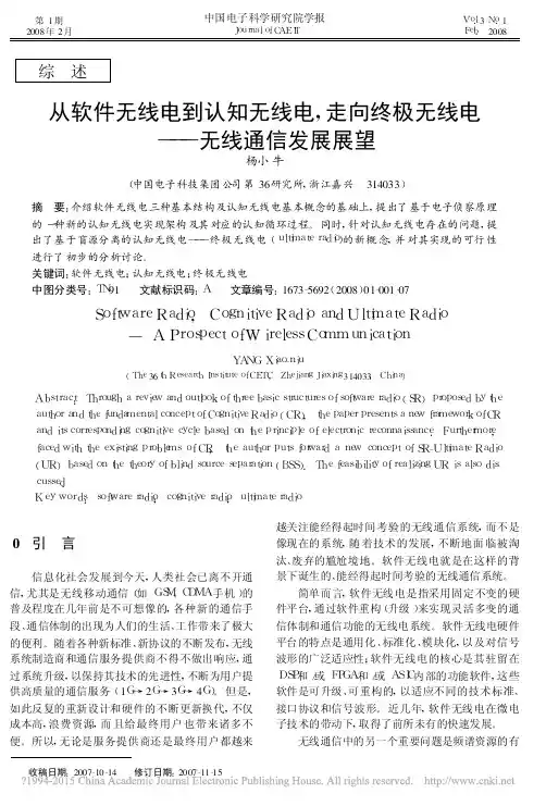 从软件无线电到认知无线电_走向终极无线电_无线通信发展展望_杨小牛