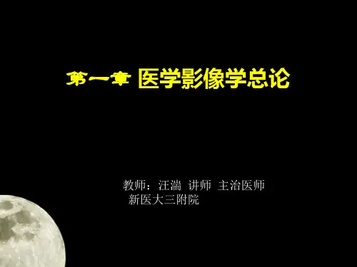 医学影像学总论