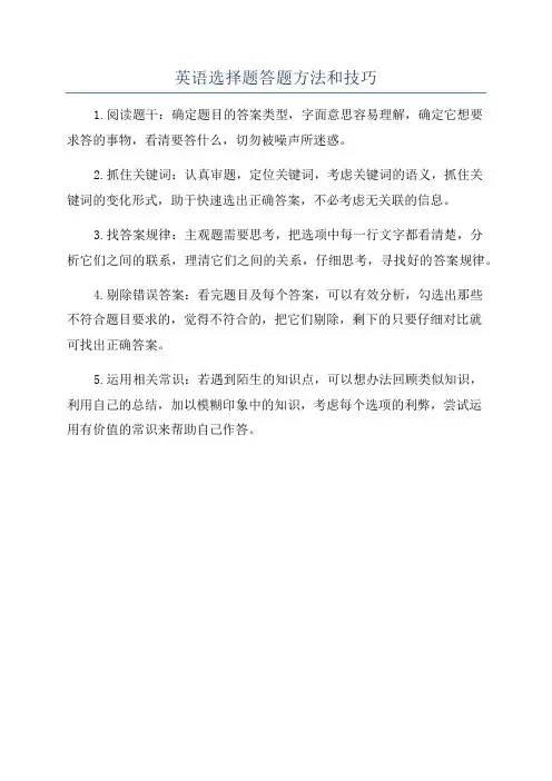 英语选择题答题方法和技巧
