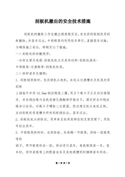 刮板机撤出的安全技术措施
