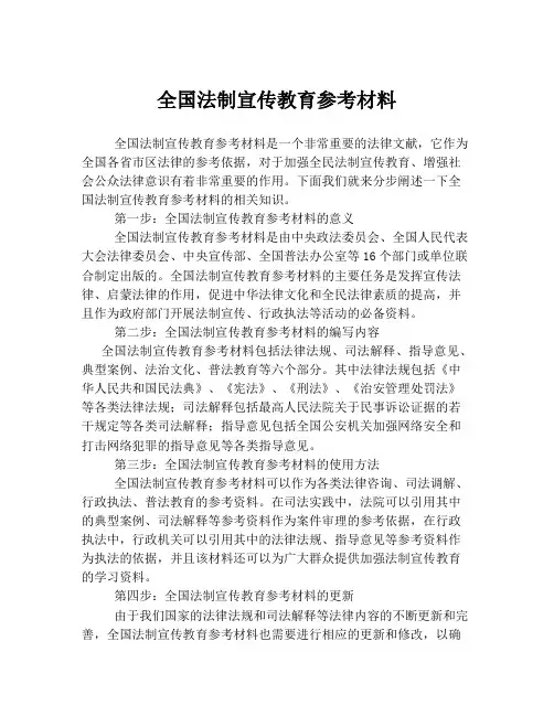 全国法制宣传教育参考材料