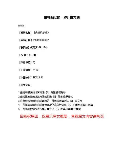 曲轴强度的一种计算方法
