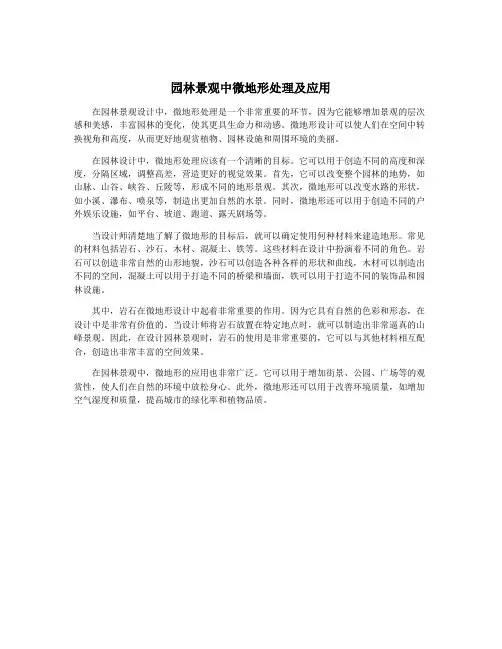 园林景观中微地形处理及应用