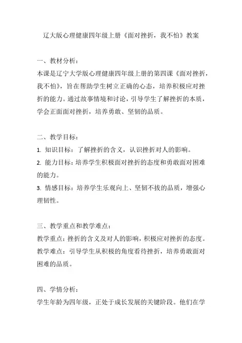 辽大版心理健康四年级上册《面对挫折,我不怕》教案