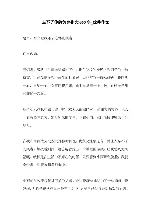 忘不了你的笑容作文600字优秀作文