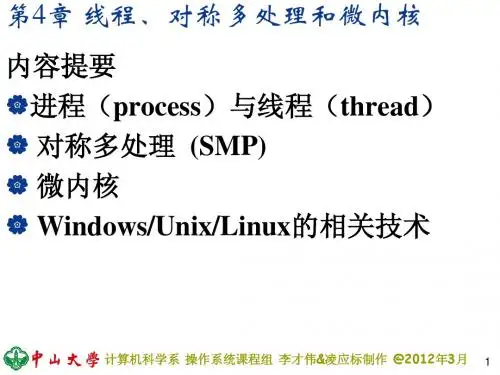 04线程、对称多处理和微内核
