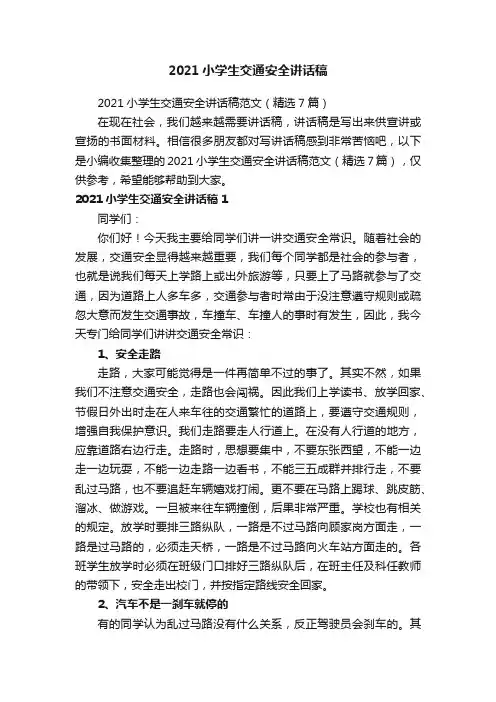 2021小学生交通安全讲话稿范文（精选7篇）