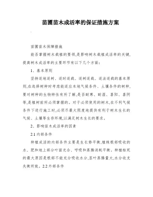 苗圃苗木成活率的保证措施方案