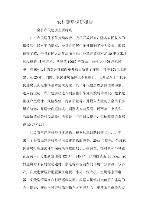 农村建房调研报告