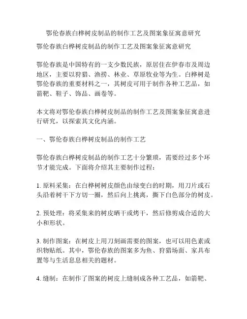 鄂伦春族白桦树皮制品的制作工艺及图案象征寓意研究