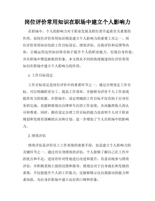 岗位评价常用知识在职场中建立个人影响力